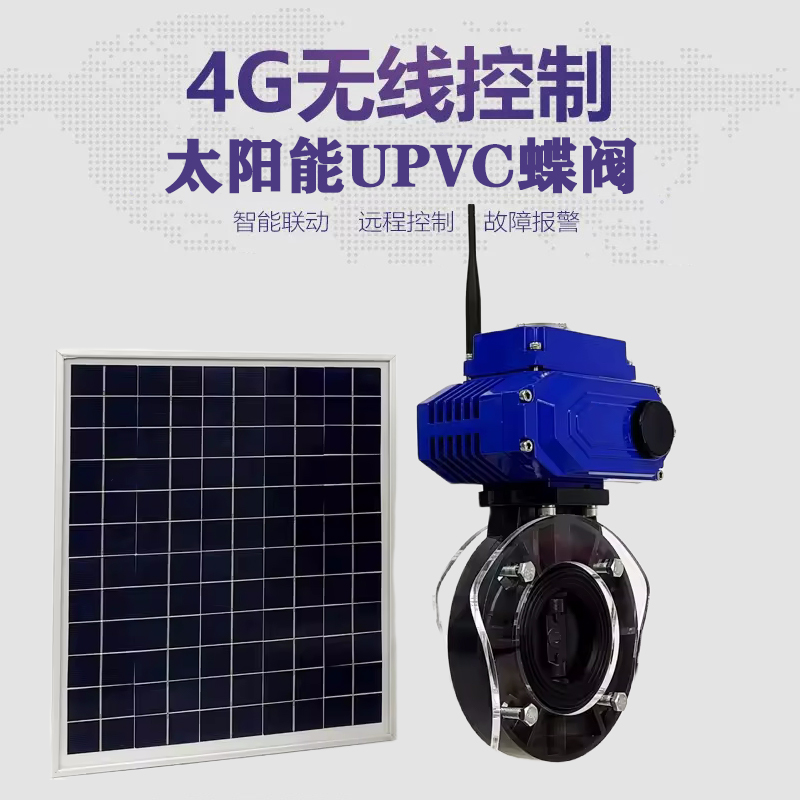 邻水皓久 无线太阳能远程控制蝶阀 光伏板发电 精准控制 开关迅速 农田灌溉